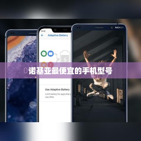 诺基亚最便宜的手机型号