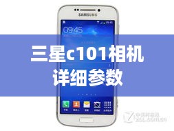 三星c101相机详细参数  第1张