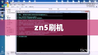 zn5刷机