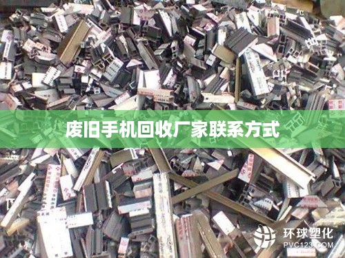 废旧手机回收厂家联系方式  第1张