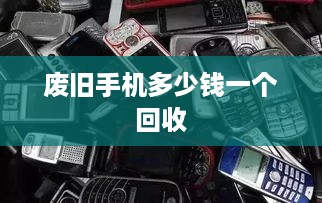 废旧手机多少钱一个回收