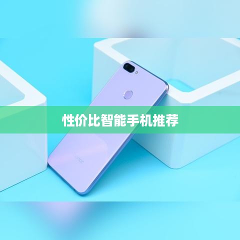 性价比智能手机推荐