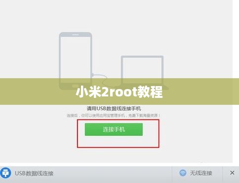 小米2root教程