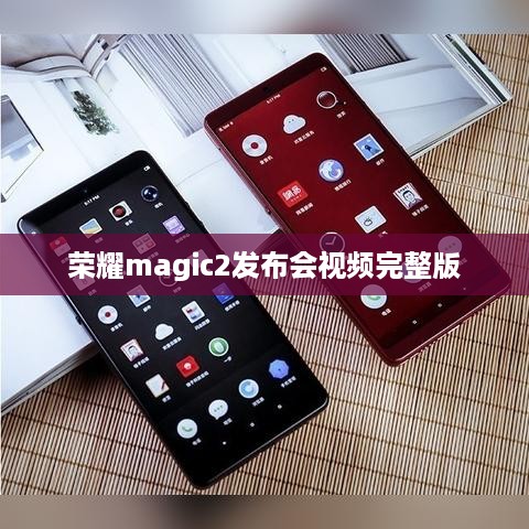 荣耀magic2发布会视频完整版