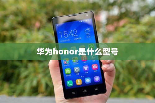 华为honor是什么型号