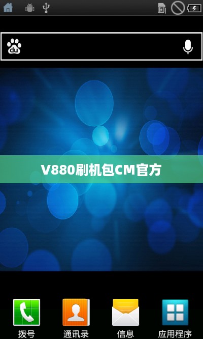 V880刷机包CM官方  第1张