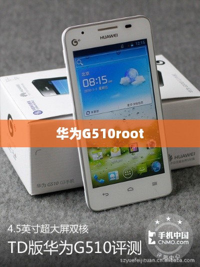 华为G510root