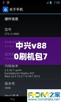 中兴v880刷机包7.0