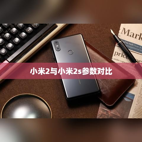 小米2与小米2s参数对比