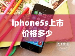 iphone5s上市价格多少