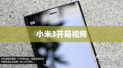 小米3开箱视频