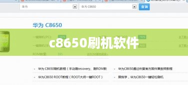 c8650刷机软件
