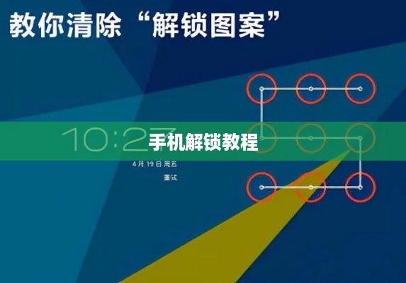 手机解锁教程  第1张