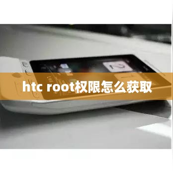htc root权限怎么获取