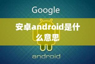 安卓android是什么意思