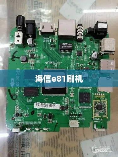 海信e81刷机