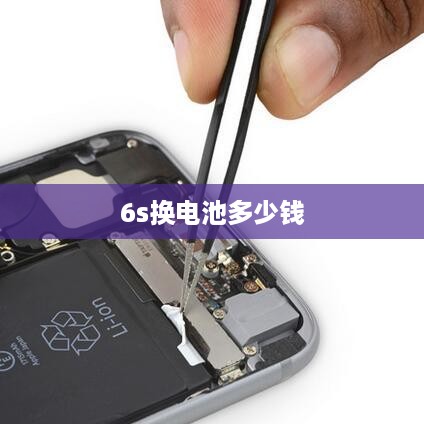 6s换电池多少钱