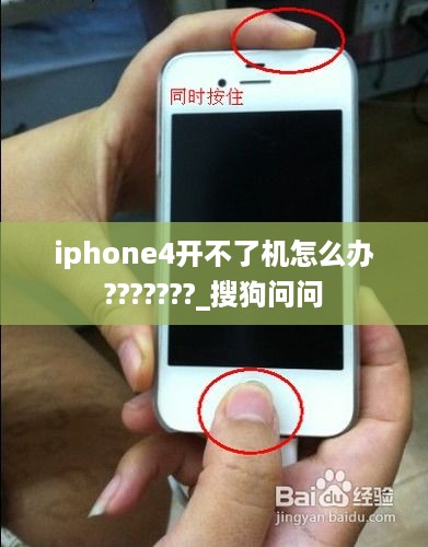 iphone4开不了机怎么办???????_搜狗问问