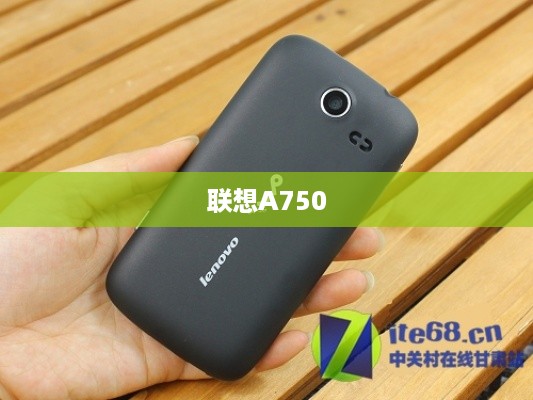 联想A750  第1张