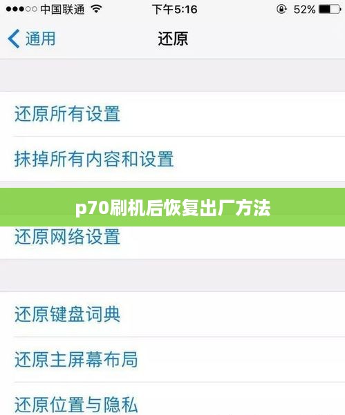 p70刷机后恢复出厂方法