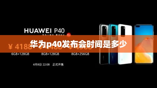 华为p40发布会时间是多少
