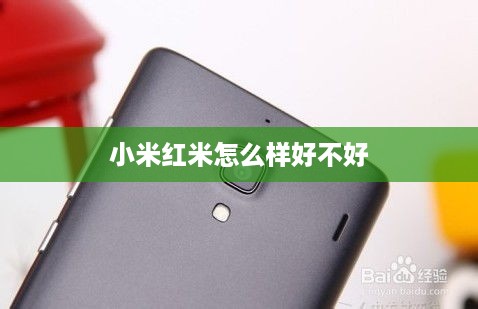 小米红米怎么样好不好