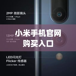小米手机官网购买入口