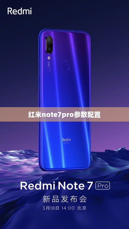 红米note7pro参数配置