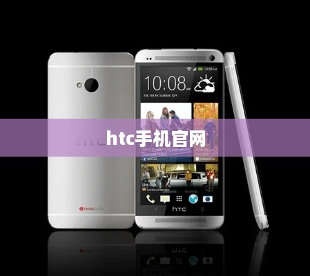htc手机官网