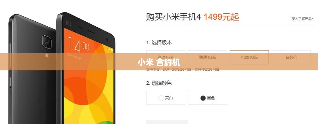 小米 合约机
