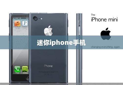 迷你iphone手机  第1张
