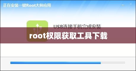 root权限获取工具下载