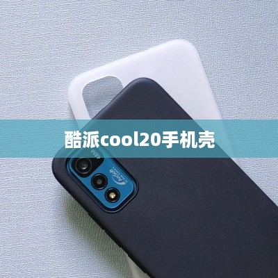 酷派cool20手机壳