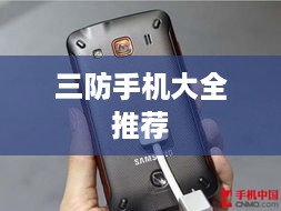 三防手机大全推荐