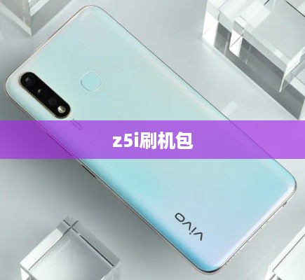 z5i刷机包