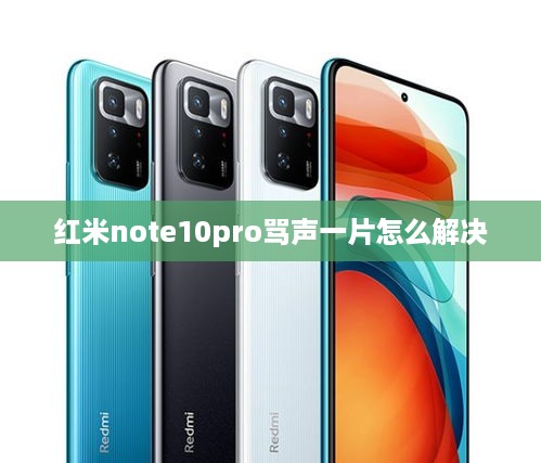 红米note10pro骂声一片怎么解决