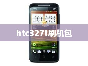 htc327t刷机包