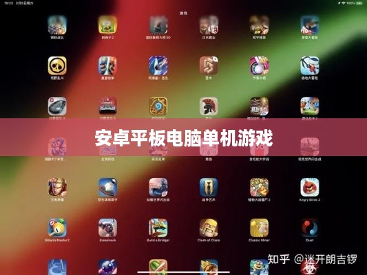 安卓平板电脑单机游戏
