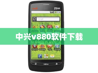 中兴v880软件下载