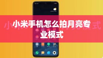 小米手机怎么拍月亮专业模式