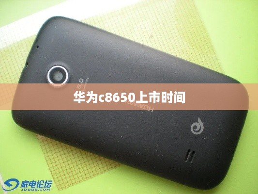华为c8650上市时间