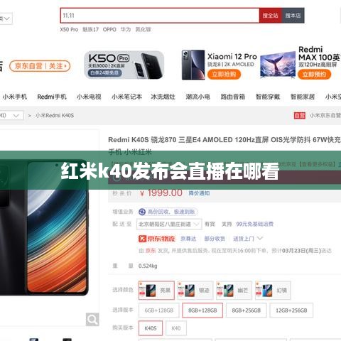 红米k40发布会直播在哪看