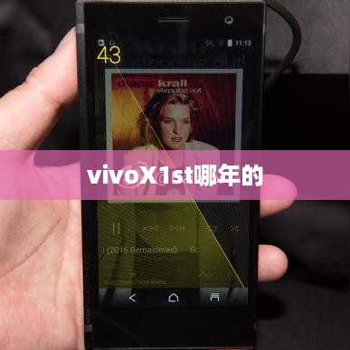 vivoX1st哪年的