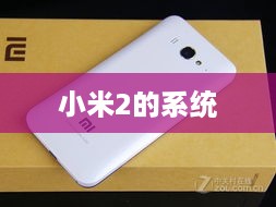 小米2的系统