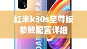 红米k30s至尊版参数配置详细
