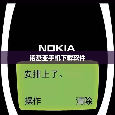 诺基亚手机下载软件