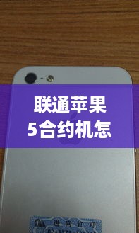 联通苹果5合约机怎么样
