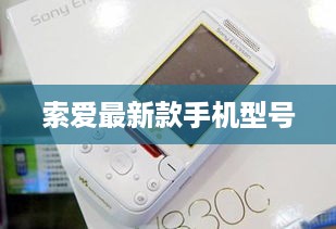 索爱最新款手机型号