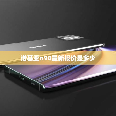 诺基亚n98最新报价是多少