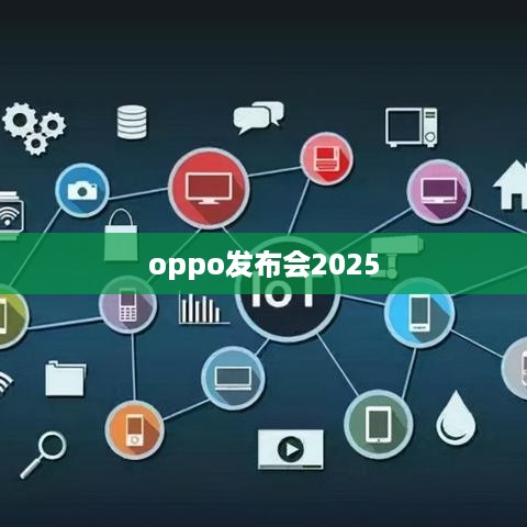 oppo发布会2025